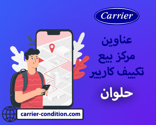 توكيل تكييف كاريير حلوان   : أتصل بنا الأن  01111160124  Carrier